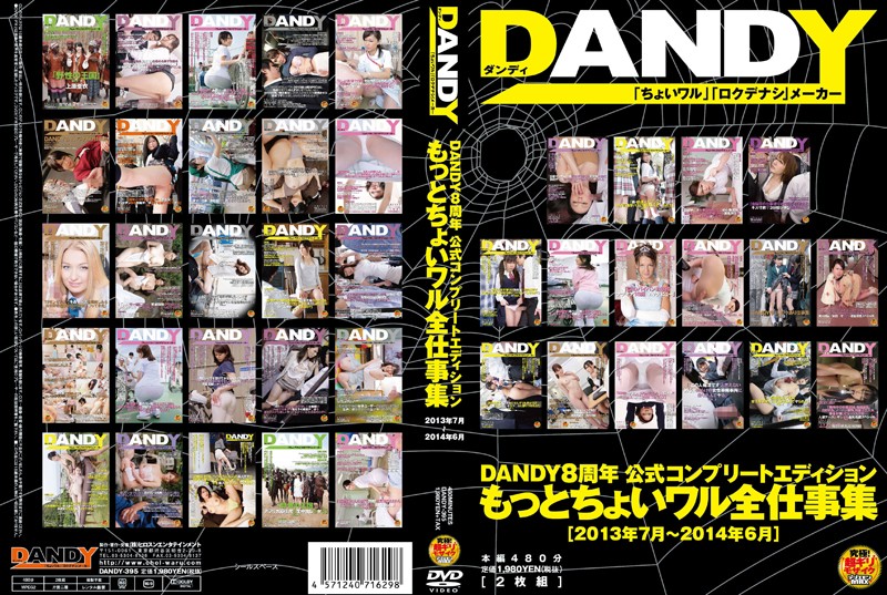 DANDY8周年公式コンプリートエディション もっとちょいワル全仕事集＜2013年7月〜2014年6月＞