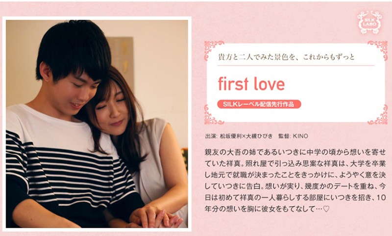 first love 大槻ひびき
