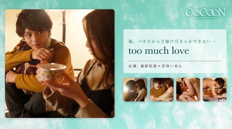 too much love- 渡部拓哉- 花咲いあん