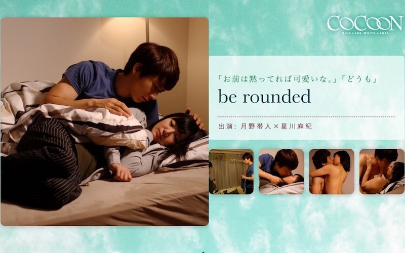 be rounded- 月野帯人- 星川麻紀